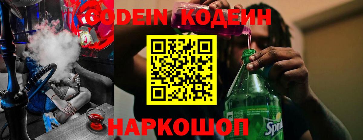 Кодеин напиток Lean (лин)  Вход с VPN  Кандалакша  Codein Purple Drank 